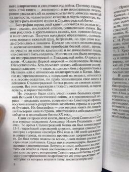 Родимцев, Аргасцева: Герои Сталинградской битвы