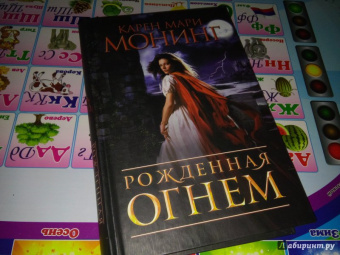 Карен Монинг: Рожденная огнем