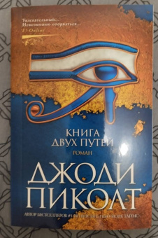 Джоди Пиколт: Книга двух путей