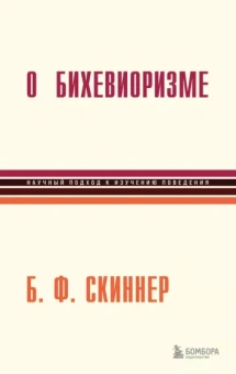 Б. Скиннер: О бихевиоризме