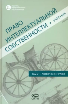 Новоселова, Близнец, Гринь: Право интеллектуальной собственности. Учебник. Том 2. Авторское право