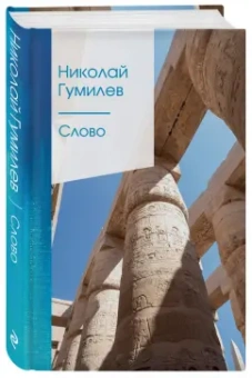 Николай Гумилев: Слово