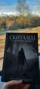 Анастасия Князь: Скиталец. Страшные сказки