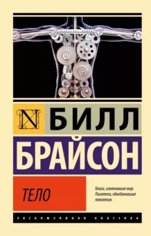Билл Брайсон: Тело