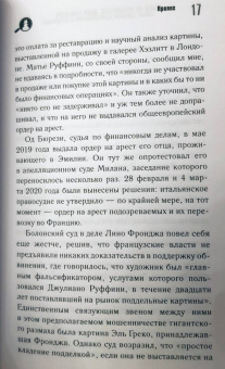 Венсан Носе: Подделки на аукционах. Дело Руффини. Самое громкое преступление в искусстве