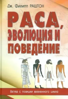 Дж. Раштон: Раса, эволюция и поведение. Взгляд с позиции жизненного цикла