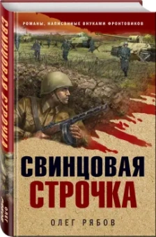 Олег Рябов: Свинцовая строчка