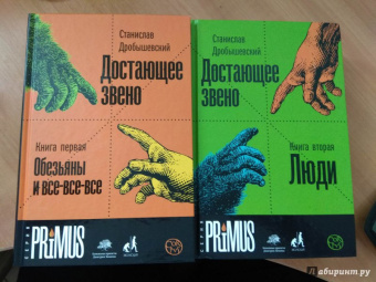 Станислав Дробышевский: Достающее звено. Книга первая. Обезьяны и все-все-все