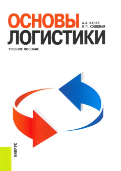 Канке, Кошевая: Основы логистики. Учебное пособие