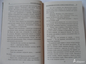 Григорий Кроних: Неуломивые мстители:  Конец банды Бурнаша