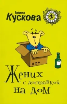 Алина Кускова: Жених с доставкой на дом