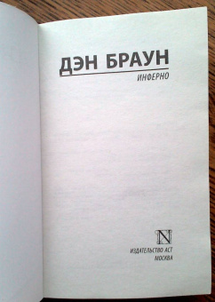 Дэн Браун: Инферно