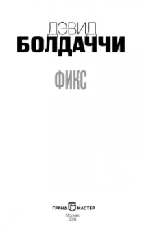 Дэвид Болдаччи: Фикс