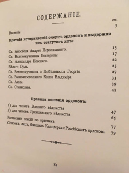Квадри, Конаржевский: Российские Императорские и Царские ордена