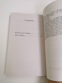 Джоджо Мойес: Две встречи в Париже