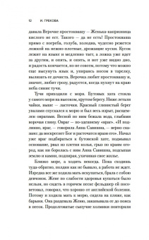 И. Грекова: Хозяйка гостиницы