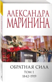 Александра Маринина: Обратная сила. Том 1. 1842-1919