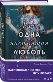 Тейлор Рейд: Еще одна настоящая любовь
