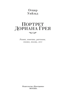 Оскар Уайльд: Портрет Дориана Грея. Роман. Повести. Рассказы. Сказки. Поэмы. Эссе