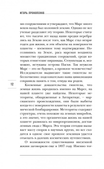Игорь Прокопенко: Тайны Марса