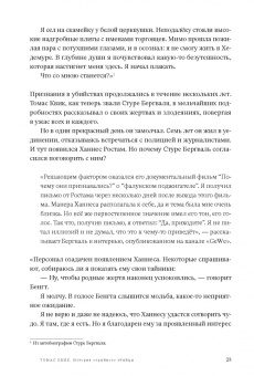 Ханнес Ростам: Томас Квик. История серийного убийцы