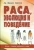 Дж. Раштон: Раса, эволюция и поведение. Взгляд с позиции жизненного цикла Дж. Раштон: Раса, эволюция и поведение. Взгляд с позиции жизненного цикла