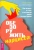 Венди Бехари: Обезоружить нарцисса. Как выжить и стать счастливым рядом с эгоцентриком