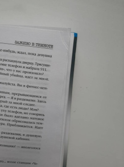 Майк Омер: Заживо в темноте