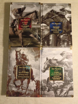 Дик Фрэнсис: Фаворит. Кураж. Последний барьер. Бурный финиш