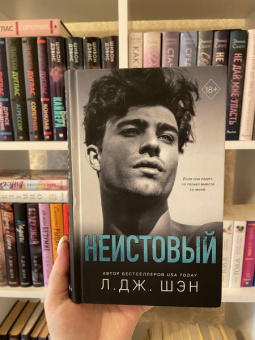 Л. Шэн: Святые грешники. Неистовый