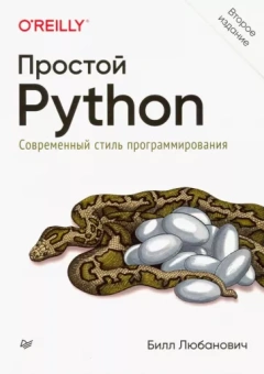 Билл Любанович: Простой Python. Современный стиль программирования