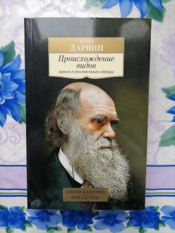 Чарльз Дарвин: Происхождение видов путем естественного отбора