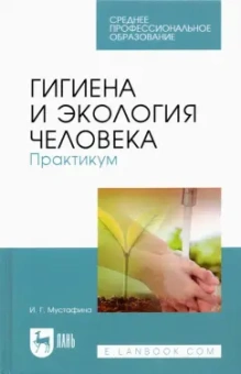 Ирина Мустафина: Гигиена и экология человека. Практикум. Учебное пособие для СПО