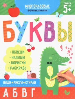 Раскраска-пропись Пиши-рисуй-стирай. Буквы