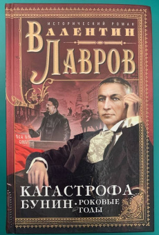 Валентин Лавров: Катастрофа. Бунин. Роковые годы