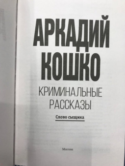 Аркадий Кошко: Криминальные рассказы
