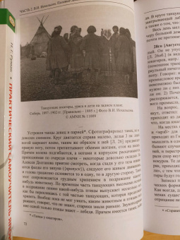 Владимир Иохельсон: Полевые дневники из сибиряков якутской экспедиции