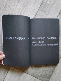 Ли Кратчли: Будь счастлив! (Или, по крайней мере, меньше грусти). Креативный блокнот, А5