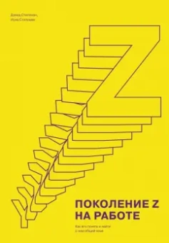 Стиллман, Стиллман: Поколение Z на работе. Как его понять и найти с ним общий язык