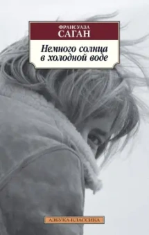 Франсуаза Саган: Немного солнца в холодной воде