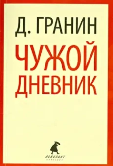Даниил Гранин: Чужой дневник. Очерки и эссе