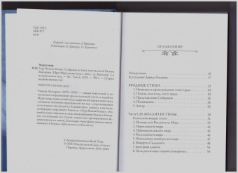 Шри Муруганар: Гуру Вачака Коваи. Собрание устных наставлений Рамана Махарши