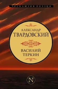 Александр Твардовский: Василий Теркин