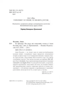 Лили Коллинз: Без фильтра. Ни стыда, ни сожалений, только я
