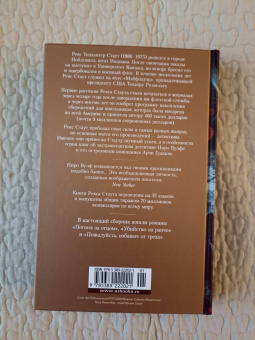 Рекс Стаут: Пожалуйста, избавьте от греха