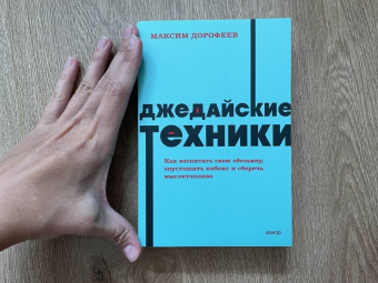 Максим Дорофеев: Джедайские техники. Как воспитать свою обезьяну, опустошить инбокс и сберечь мыслетопливо