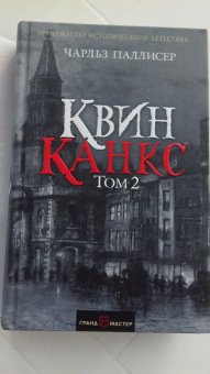 Чарльз Паллисер: Квинканкс. В 2 томах. Том 2