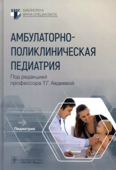 Авдеева, Крутикова, Ефременкова: Амбулаторно-поликлиническая педиатрия