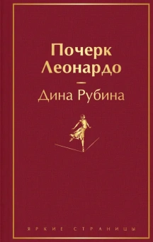 Рубина Д.: Почерк Леонардо
