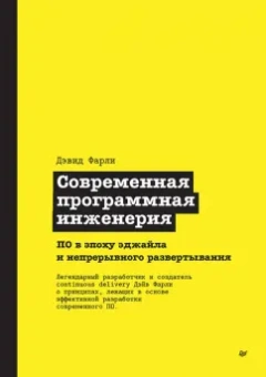 Дэвид Фарли: Современная программная инженерия. ПО в эпоху эджайла и непрерывного развертывания